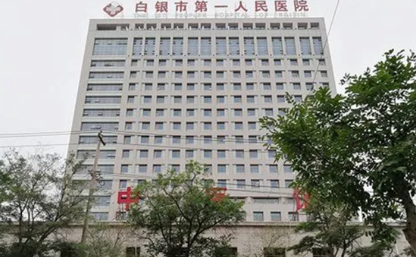 白银市第一人民医院口腔科拔牙怎么样？口碑评价，案例信息一览