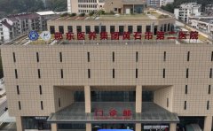 黄石市第二医院口腔科