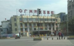 广州开发区医院南岗医院口腔科