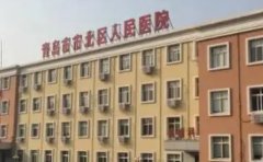 青岛市市北区人民医院口腔科