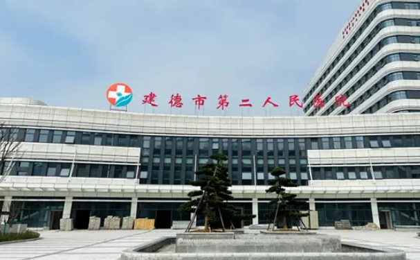 建德市第二人民医院