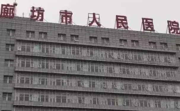 廊坊市人民医院