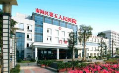 佛山市南海区第五人民医院口腔科