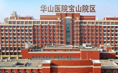 复旦大学附属华山医院（宝山院区）口腔科