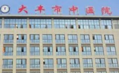 盐城市大丰中医院口腔科