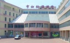 德州市妇幼保健院口腔科