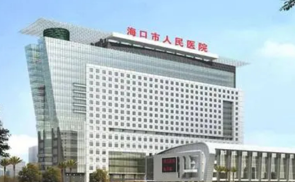 海口市人民医院