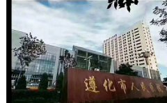 遵化市人民医院口腔科