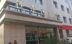 鞍山市中心医院铁东院区口腔科