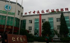 北京中医医院延庆医院口腔科