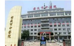 孝义市中医院口腔科