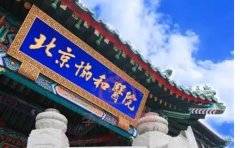 中国医学科学院北京协和医院口腔科