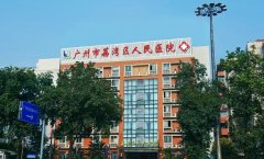 广州市荔湾区人民医院口腔科