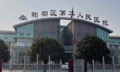 成都市郫都区第二人民医院口腔科