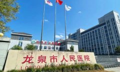 龙泉市人民医院口腔科