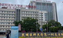 云南大学附属医院口腔科