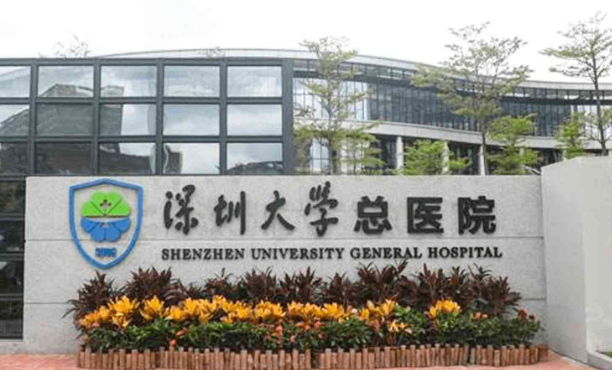 深圳大学总医院
