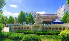 临淄区妇幼保健院口腔科