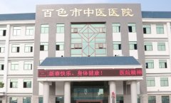 百色市中医医院口腔科