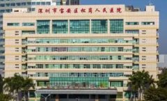 深圳市宝安区福永人民医院口腔科