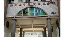 湖北省直属医院口腔科