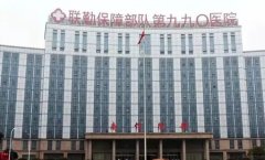 解放军联勤保障部队九九O医院口腔科