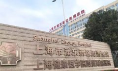 上海市浦东新区周浦医院口腔科