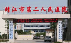 靖江市第二人民医院口腔科