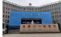 庆阳市中医医院口腔科