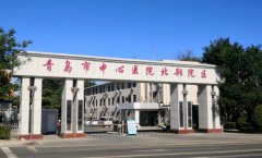 青岛市中心医院口腔科