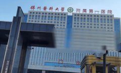 锦州医科大学附属第一医院口腔科