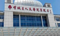 枣庄市薛城区人民医院口腔科