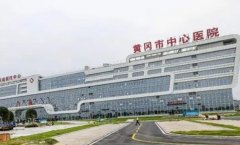 黄冈市中心医院口腔科