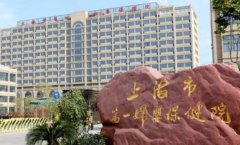 上海沪东医院口腔科