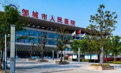 邹城市人民医院口腔科