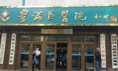 吉林市丰满区中医院口腔科