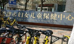 天津市妇女儿童保健中心口腔科