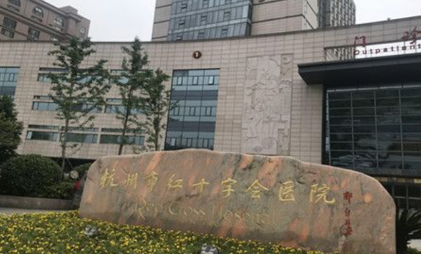 杭州市红十字会医院