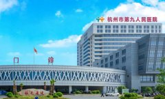 杭州市第九人民医院口腔科