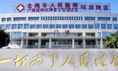 北海市人民医院口腔科