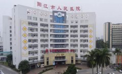 阳江市人民医院口腔科