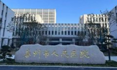 泰州市第二人民医院口腔科