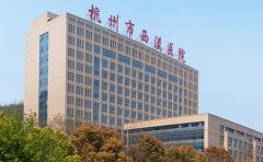 杭州市西溪医院口腔科