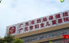 广元市妇幼保健院口腔科