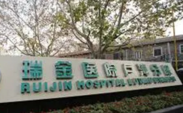 上海交通大学医学院附属瑞金医院卢湾分院