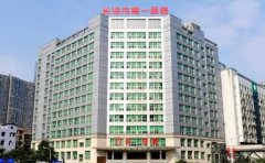 长沙市第一医院口腔科