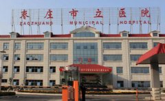 枣庄市立医院口腔科