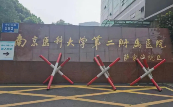 南京医科大学第二附属医院