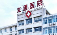 临沂市交通医院口腔科