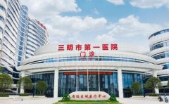三明市第一医院三钢分院口腔科